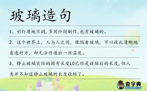 玻璃造句