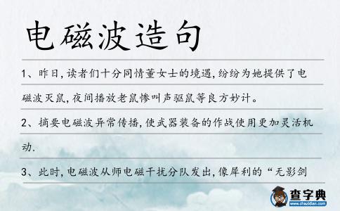 電磁波造句