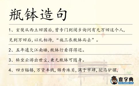 瓶缽造句