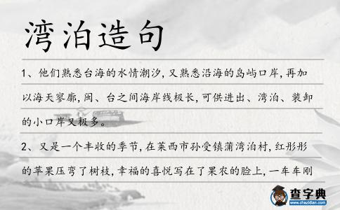 灣泊造句