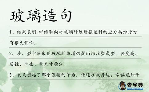 玻璃造句