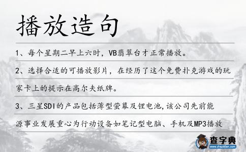 播放造句