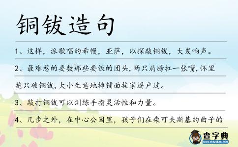 銅鈸造句