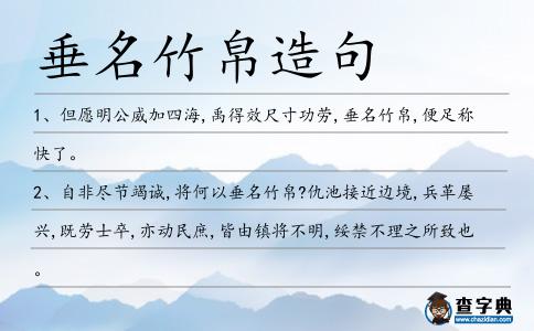 垂名竹帛造句