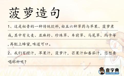 菠蘿造句