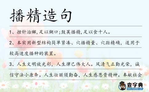 播精造句