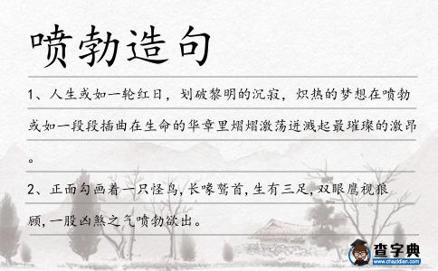 噴勃造句