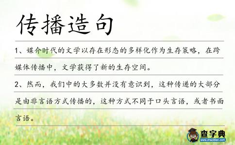 傳播造句