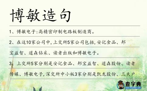 博敏造句