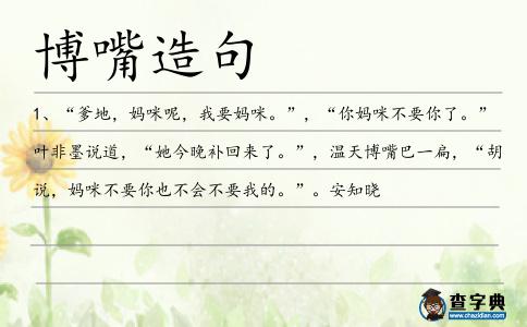 博嘴造句