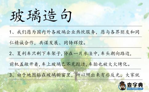 玻璃造句