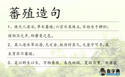 蕃殖造句