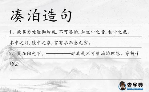 湊泊造句
