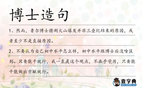 博士造句