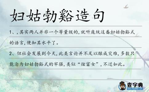 婦姑勃谿造句