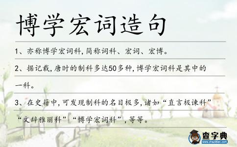 博學宏詞造句