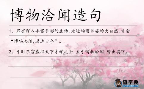 博物洽聞造句