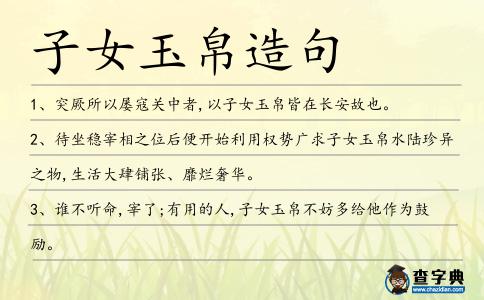 子女玉帛造句