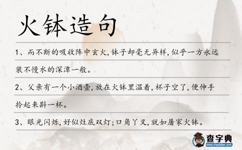 火缽造句