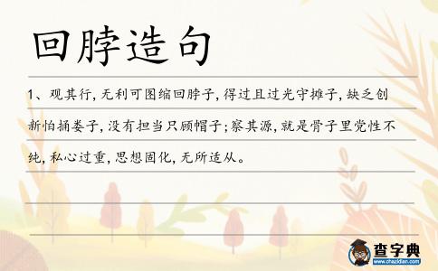 回脖造句