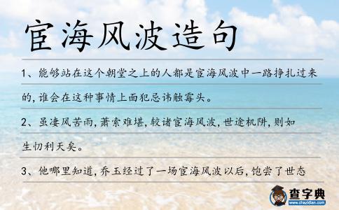 宦海風(fēng)波造句