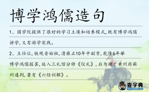 博學(xué)鴻儒造句