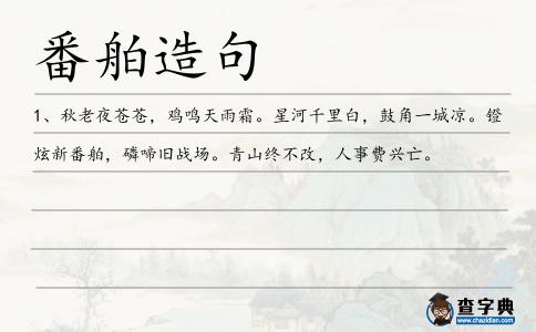 番舶造句