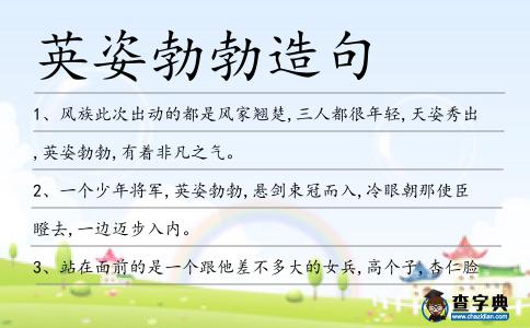 英姿勃勃造句