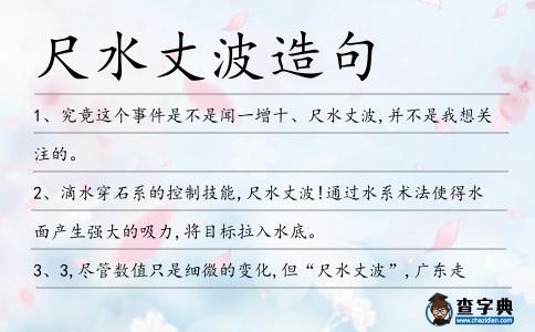 尺水丈波造句