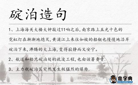 碇泊造句