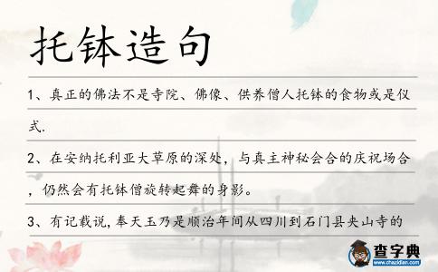 托缽造句