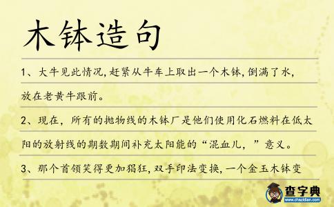 木缽造句