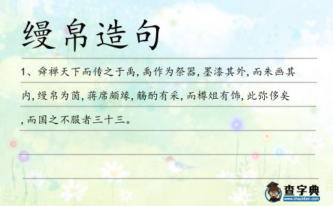 縵帛造句