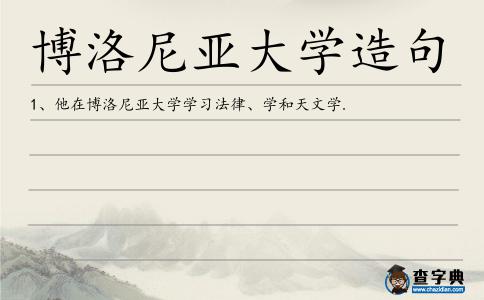 博洛尼亞大學造句