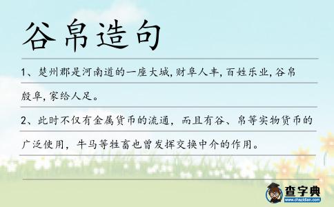 谷帛造句