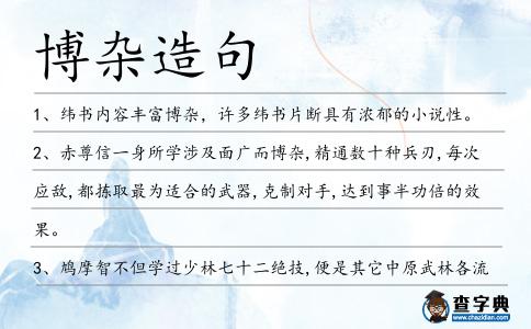 博雜造句