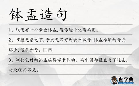 缽盂造句