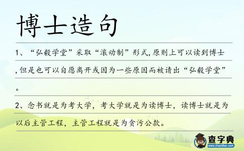博士造句