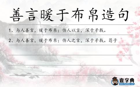 善言暖于布帛造句