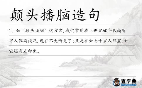 顛頭播腦造句
