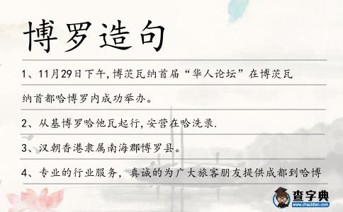 博羅造句