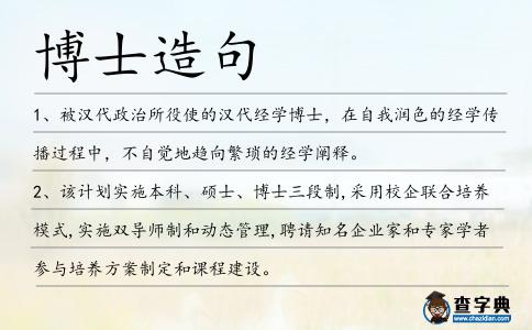 博士造句