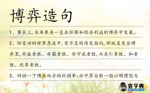 博弈造句