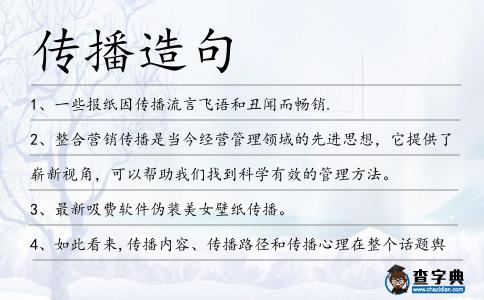 傳播造句