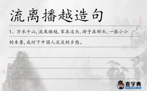 流離播越造句