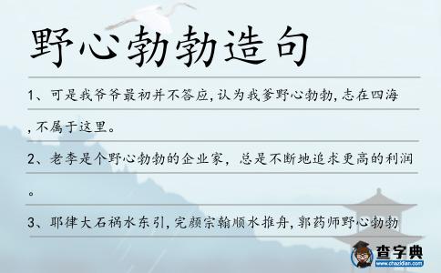 野心勃勃造句