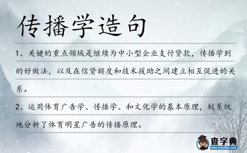 傳播學(xué)造句