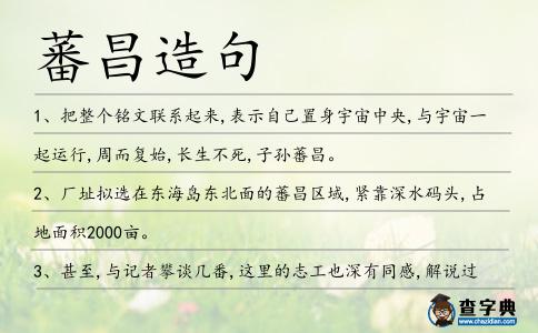 蕃昌造句