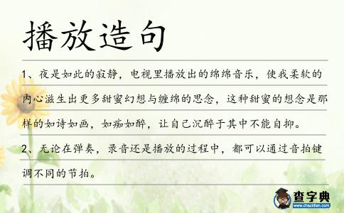 播放造句