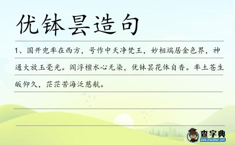 優缽曇造句